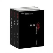 中国畅销书《活着》读后感