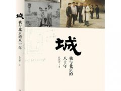孔庆普《城：我与北京的八十年》读后感精选