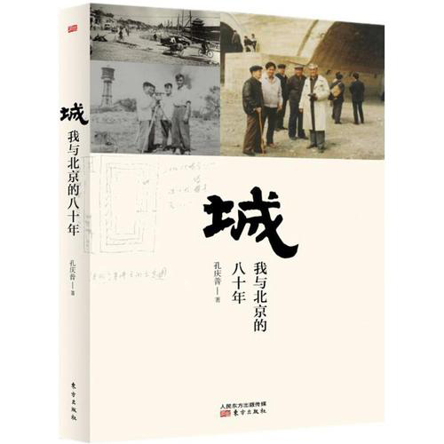 孔庆普《城：我与北京的八十年》读后感