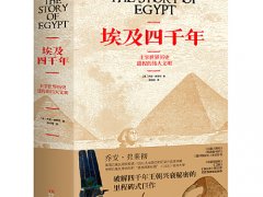 乔安·弗莱切《埃及四千年》读后感原创分享