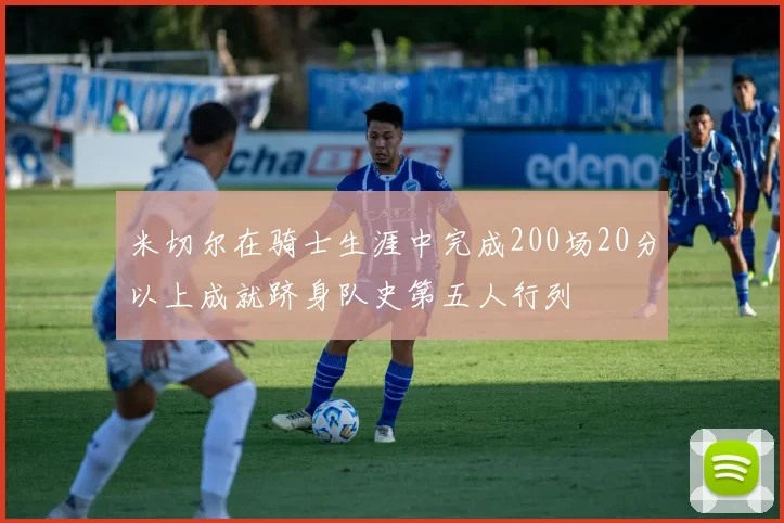 米切尔在骑士生涯中完成200场20分以上成就跻身队史第五人行列