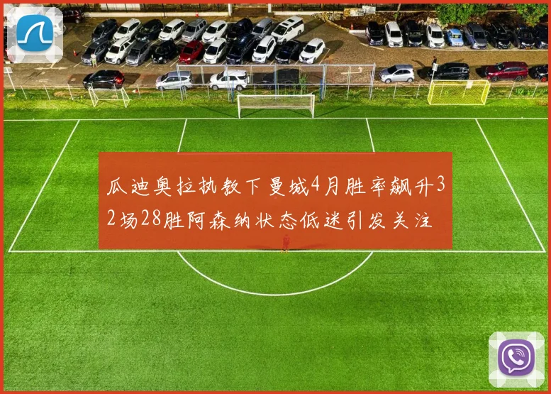 瓜迪奥拉执教下曼城4月胜率飙升32场28胜阿森纳状态低迷引发关注