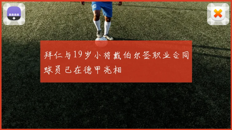拜仁与19岁小将戴伯尔签职业合同球员已在德甲亮相
