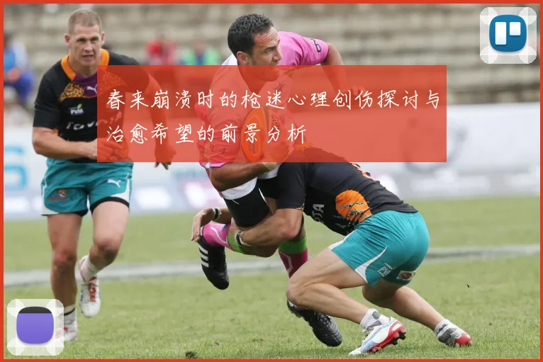 春来崩溃时的枪迷心理创伤探讨与治愈希望的前景分析