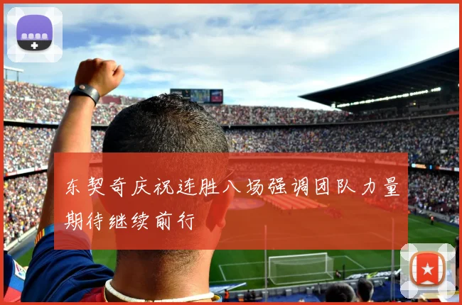 东契奇庆祝连胜八场强调团队力量期待继续前行