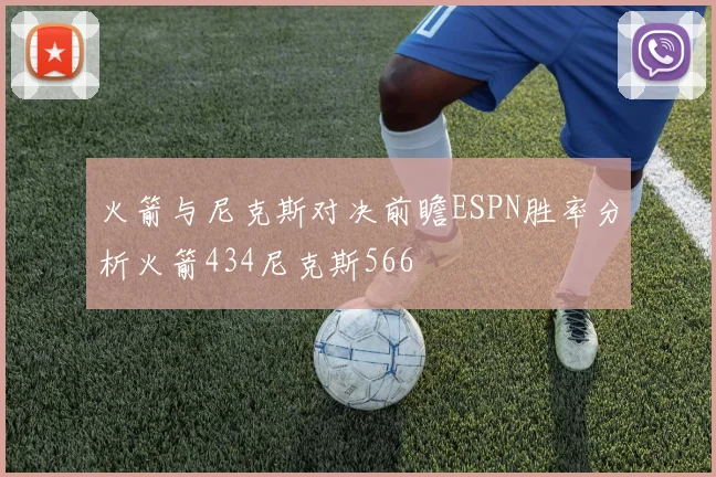火箭与尼克斯对决前瞻ESPN胜率分析火箭434尼克斯566