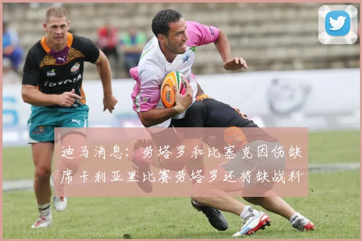 迪马消息：劳塔罗和比塞克因伤缺席卡利亚里比赛劳塔罗还将缺战科莫