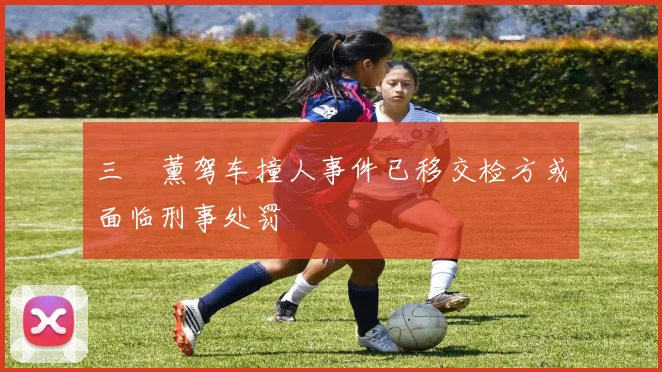 三笘薰驾车撞人事件已移交检方或面临刑事处罚
